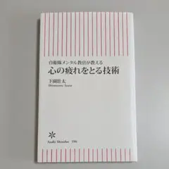 心の疲れをとる技術