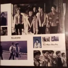☆　未視聴　THE東南西北・好奇心　LP レコード