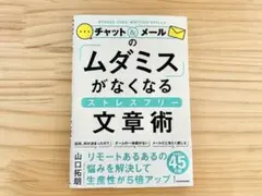 チャット＆メールのムダミスがなくなるストレスフリー文章術　山口拓朗