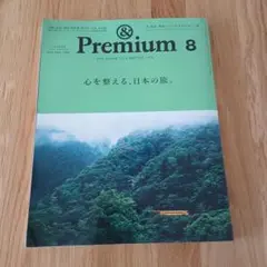 &Premium 8号 アンドプレミアム　日本の旅