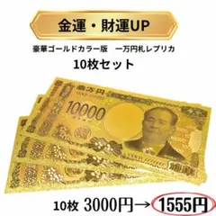 【豪華】金箔風 ゴールドカラー 1万円札レプリカ 10枚セット