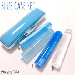 Blue印鑑12mmケースセット認印 銀行印 実印サイズ