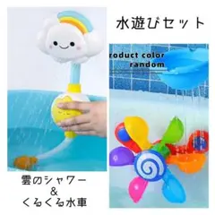 水遊びセット 雲のシャワーと水車