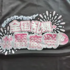 ババババンビ　馬鹿騒ぎツアーファイナルS席特典セット　新品未使用