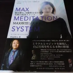 美品　MAX瞑想システム 脳を鍛え、可能性を引き出す究極の成功メソッド 中込英人