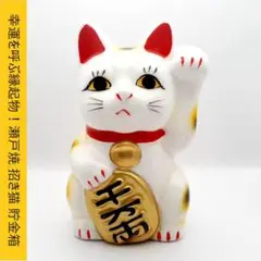 招き猫 貯金箱 陶器製 約12.5cm 瀬戸焼　左手上げ　千万両