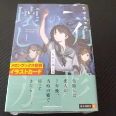 三角形の壊し方　1巻 メロンブックス特典付き
