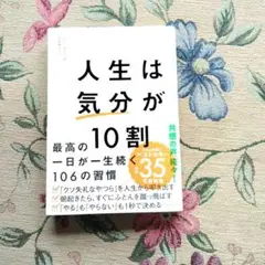 人生は気分が10割