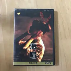中島みゆき/夜会 VOL.10 海嘯　DVD 台湾正規販売品 Amazon.co.jp: 夜会 VOL.10 海嘯 [DVD] : 中島みゆき, 中島