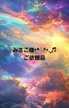 みさこ様•*¨*•.¸♬︎ご依頼品