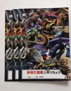 最強王図鑑　じゆうちょう　３冊