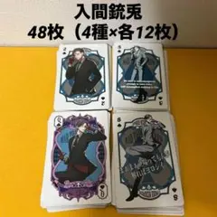 入間銃兎☆48枚（4種×各12枚）ヒプノシスマイク PLAYING CARDS