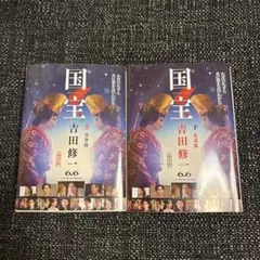 国宝 上・下巻 吉田修一　青春篇　花道篇