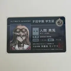 ダンガンロンパ 入間美兎 学生証