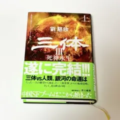 【8192さん専用】三体 Ⅲ 上巻 死神永生