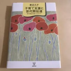 子育て支援と世代間伝達 : 母子相互作用と心のケア