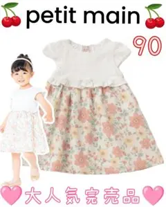完売品プティマイン　カットレース花柄ドッキングワンピース90　オフホワイト女の子