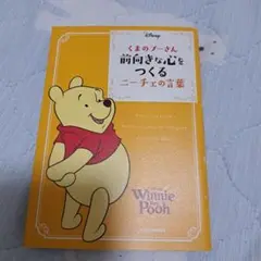 くまのプーさん 前向きな心をつくるニーチェの言葉