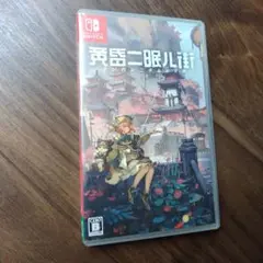 黄昏二眠街 Nintendo Switch ソフト
