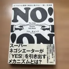 No!ビジネス心理戦で絶対に負けない「超」交渉術