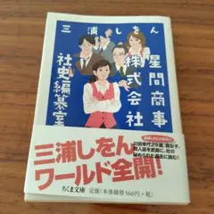 三浦しをん 星間高事 株式会社