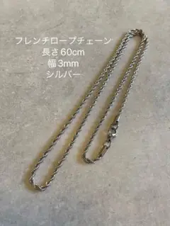 《ラスト1点》フレンチロープチェーンネックレス・シルバー・つけっぱなしOK