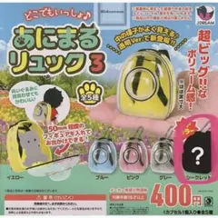 あにまるリュック3 シークレット