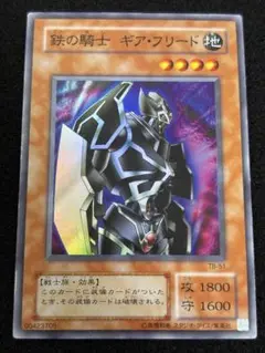 【2144】遊戯王　鉄の騎士ギア・フリード　2期スーパーレア