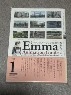 エマ・アニメーションガイド vol.1 森薫・村上リコ