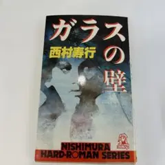 ガラスの壁 西村寿行