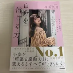 自分を信じる力 最年少で億稼ぐミレニアル世代のナンバーワンキャバ嬢・椎名美月の…