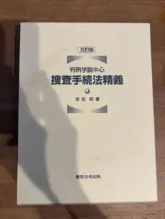 捜査手続法精義