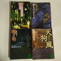 宮部みゆき 作品集 4冊セット