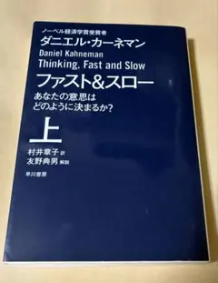 ファスト&スロー 上 あなたの意思はどのように決まるか?