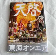 【東海オンエア】10thAnniversaryBook天啓 フォトカード付 美品