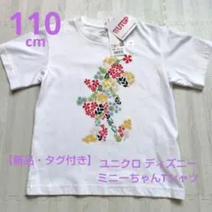 【新品・タグ付き】ユニクロ ディズニー ミニーちゃん Tシャツ 110cm
