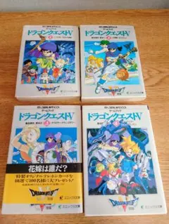 ゲームブック　ドラゴンクエストⅣ 1～4巻　全巻セット ドラゴンクエストⅣ 全巻セット（エニックス版） | ゲームブック