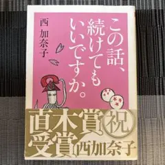 この話、続けてもいいですか。