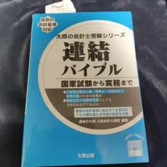 連結バイブル 国家試験から実務まで