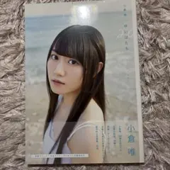 ゆいはたち 小倉唯写真集