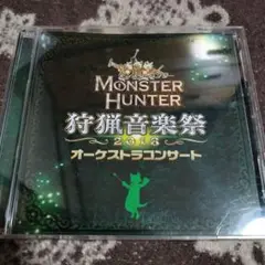 モンスターハンターオーケストラコンサート2018