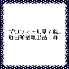 プロフィール見てね。近日断捨離出品様　おまとめ