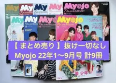 【 まとめ売り 】Myojo ( 明星 ) 22年 1月〜9月号 計9冊