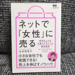 ネットで「女性」に売る 数字を上げる文章とデザインの基本原則