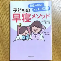 育児の悩みスッキリ解決! 子どもの早寝メソッド