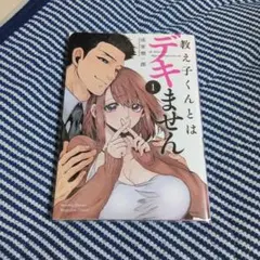 教え子くんとはデキません1/成家慎一郎