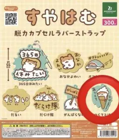 すやはむ ガチャガチャ あつくてとける〜