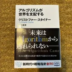 アルゴリズムが世界を支配する 2025年最新】アルゴリズムが世界を支配するの人気アイテム
