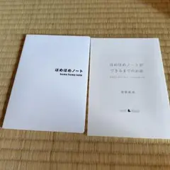 牧野彰邦「ほめほめノート」「ほめほめノートができるまで」2冊セット
