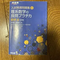 理系数学の良問プラチカ 数学 III 三訂版